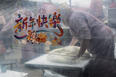 年味