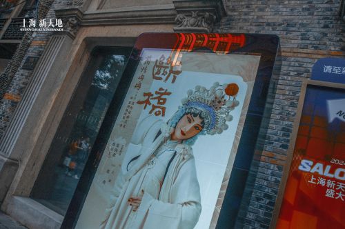 【上海历史文化风貌街区】. 新天地