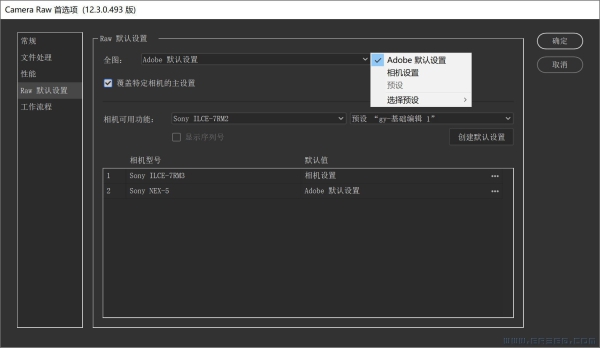 【杠一数码暗房】ACR v12.3 预置RAW图像的默认设置