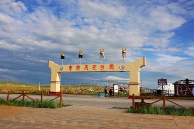 布林泉景区文创园
