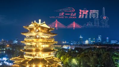 这一站到济南