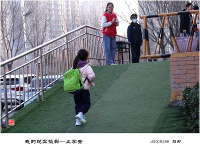 我的纪实摄影——上学去