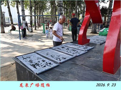 龙泉广场——3