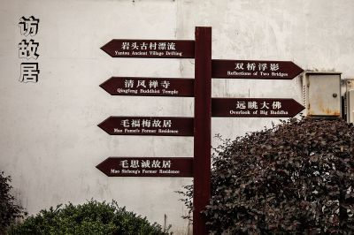 访故居