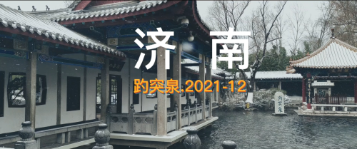 济南趵突泉 2021-12