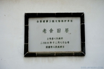 南新街的老舍旧居