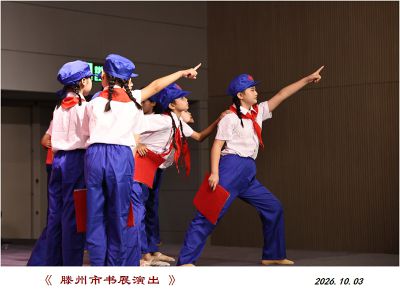 书展演出之1