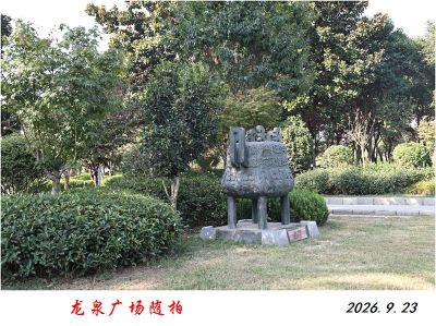 龙泉广场——2