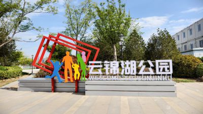 云锦湖公园1