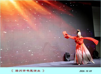 演出——10