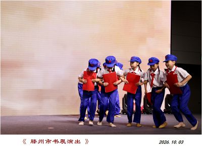书展演出之六