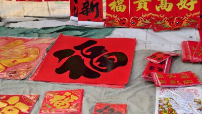 送“福”